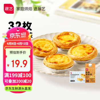 展艺 奶香蛋挞皮32个+蛋挞液500g 