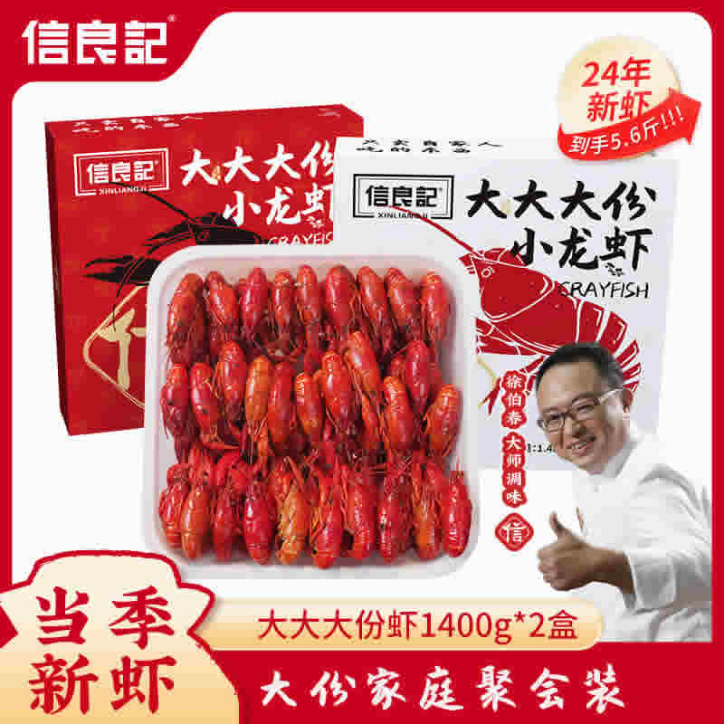 信良记 3-5钱麻辣小龙虾1.4kg  55-60只