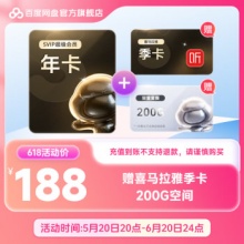 百度网盘 超级会员SVIP年卡12个月会员+喜马季+200G