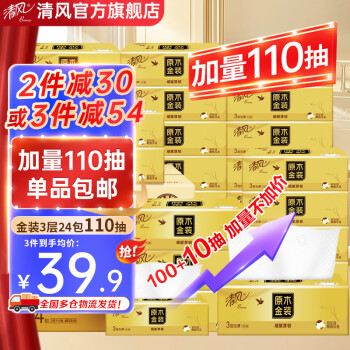 清风 抽纸纸巾110抽24包3层