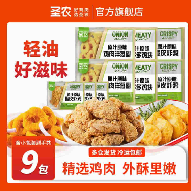 圣农 脆皮炸鸡2包+鸡块2包+洋葱圈2包+小包炸鸡3包
