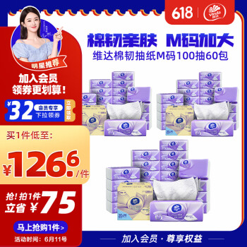 维达 3层100抽M码加大尺寸抽纸3箱 60包