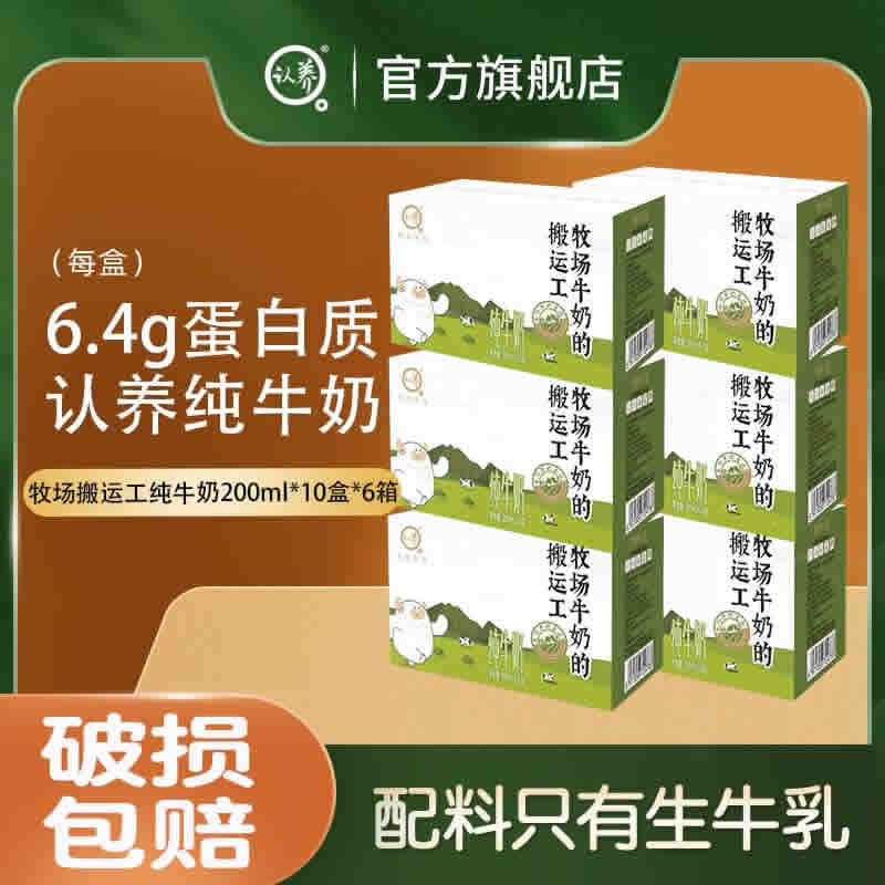 认养 牧场搬运工纯牛奶200ml*10盒*6箱