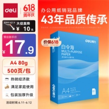 得力 白令海A4打印纸 80g500张