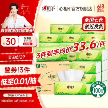 心相印 茶语丝享系列3层抽纸110抽24包