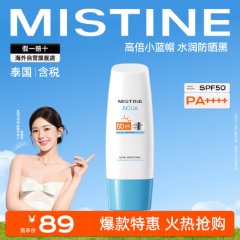 Mistine泰版 小蓝帽防晒霜70ml