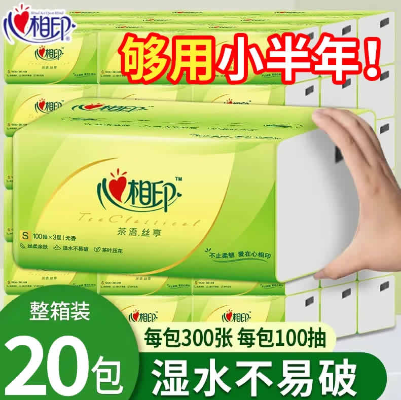 心相印 抽纸三层100抽*20包