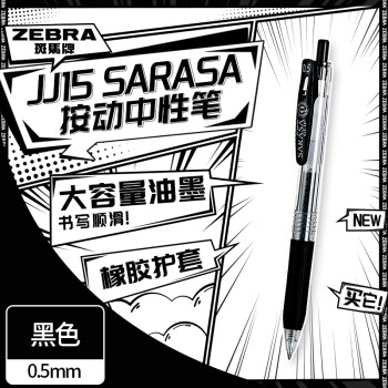 斑马牌 JJ15 按动中性笔