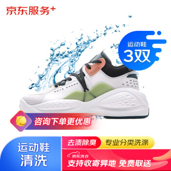 京东洗鞋服务 运动鞋任洗3双 