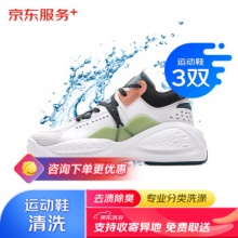 京东洗鞋服务 运动鞋任洗3双 