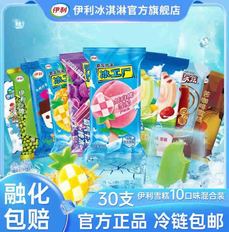 伊利 多口味冰淇淋30支