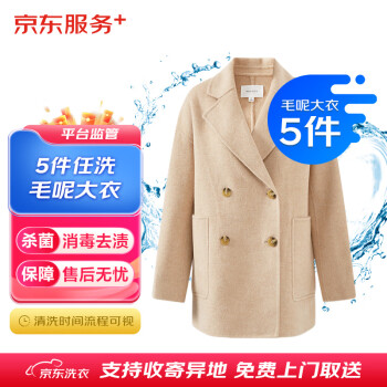 京东洗衣服务 毛呢大衣5件 