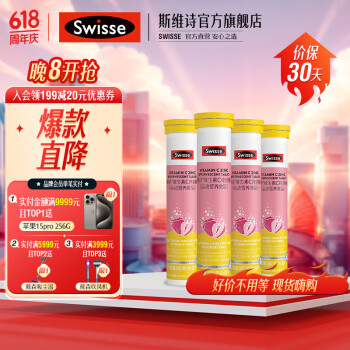 Swisse斯维诗 维生素C锌泡腾片4g/片*20片*4支