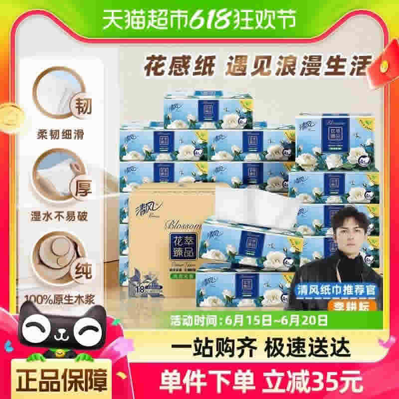 清风 抽纸花萃臻品4层加厚80抽18包