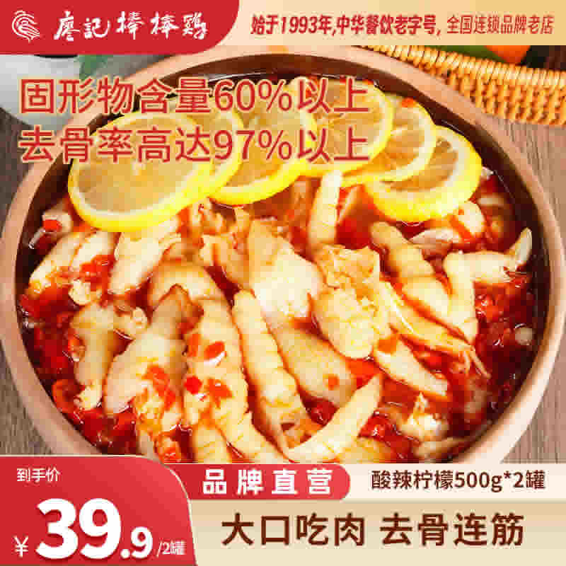 廖记棒棒鸡 柠檬酸辣无骨鸡爪500g*2罐