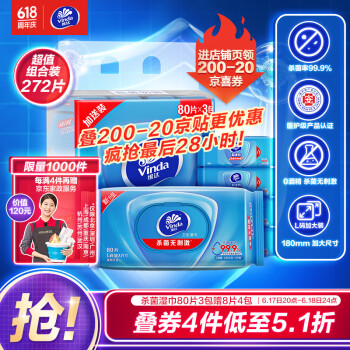 维达 杀菌湿巾272片