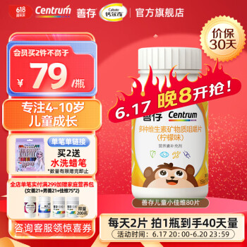 善存  小佳维复合维矿80粒（4-10岁）