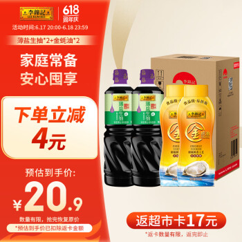 李锦记  薄盐生抽 1.19kg*2+金蚝油 550g*2 