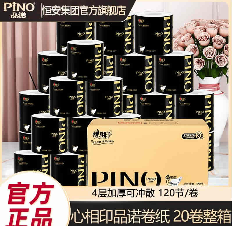 心相印 品诺卷纸120节4层20卷 