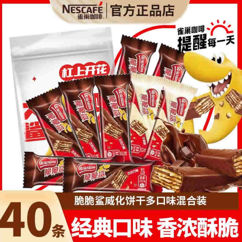 雀巢 威化脆脆鲨饼干巧克力40条 