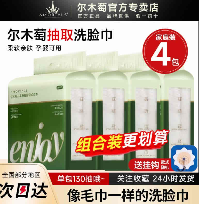 尔木萄 悬挂式洗脸巾130片*4提 
