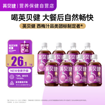英贝健 益生元西梅纤维果饮 西梅浓缩汁500ml*8瓶