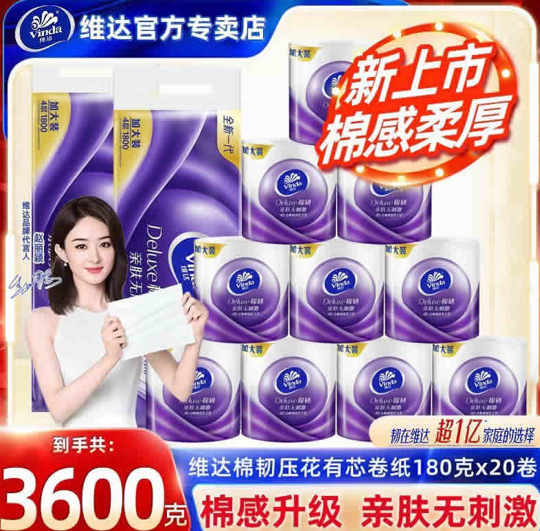 维达 有芯卷纸180g*10卷