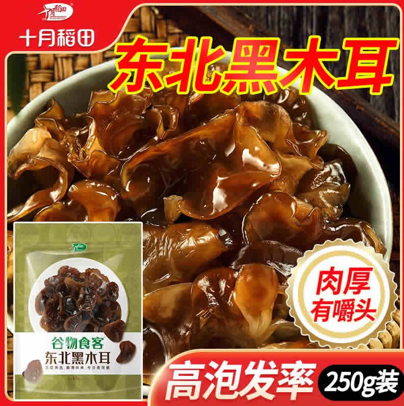 十月稻田 东北黑木耳干货250g 