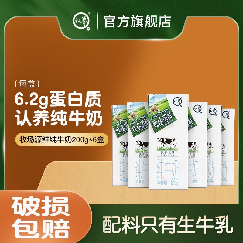 认养牧场 源鲜纯牛奶200g*6盒