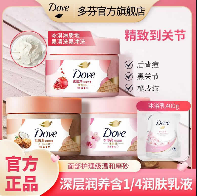多芬 磨砂膏160g+赠沐浴露400g