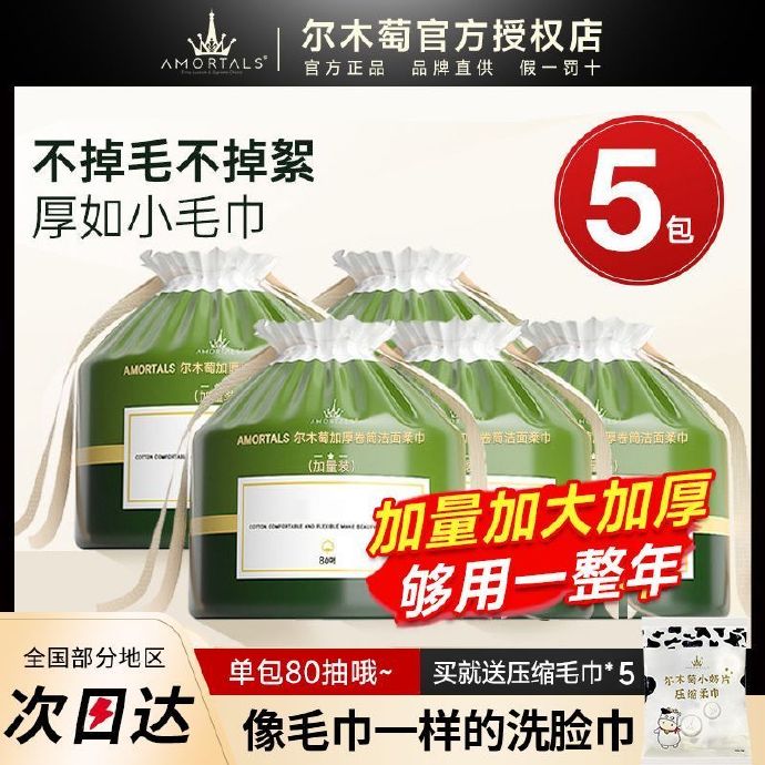 尔木萄 洗脸巾80张*5包+小奶片压缩毛巾*5颗