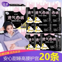 洁婷 安睡裤20条L码 