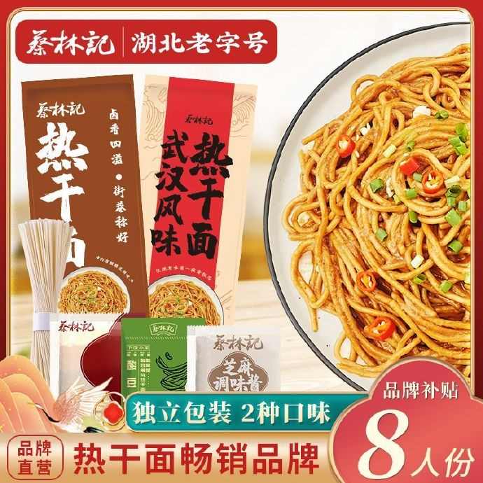 蔡林记 武汉热干面150g*8包
