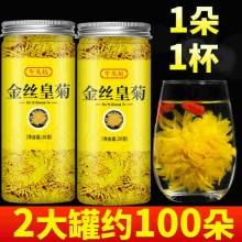 金丝皇菊 1罐约50朵