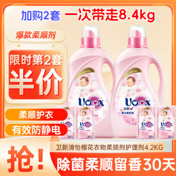 卫新 衣物柔顺剂护理剂2kg×2+50g×4