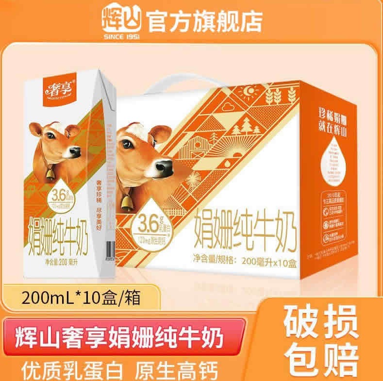 辉山 珍稀奢享娟姗纯牛奶200ml*10盒 