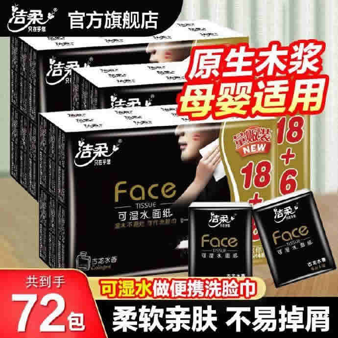 洁柔 黑Face加厚手帕纸6片*48包