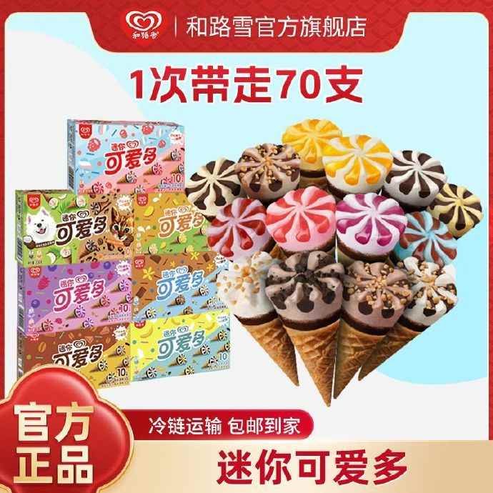 迷你可爱多 雪糕冰淇淋70支