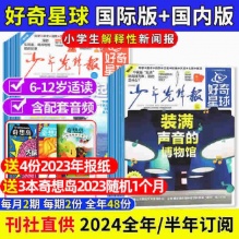 好奇星球 报纸2024年少年先锋报 共12份
