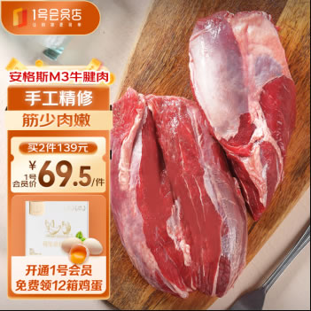 1号会员店 澳洲安格斯M3原切牛腱子肉 1kg