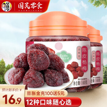 华味亨 陈皮杨梅140g*2罐