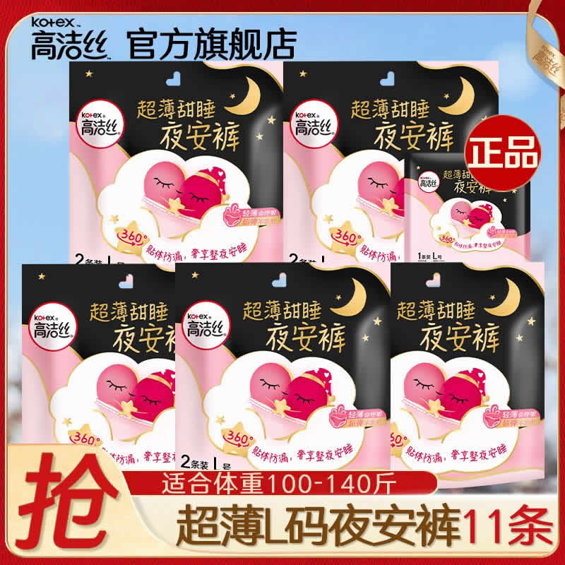 高洁丝 夜安裤L码13条