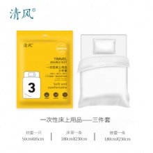 清风  一次性床品三件套*2包