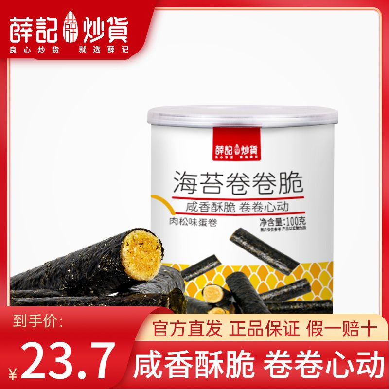 薛记炒货 海苔卷卷脆100g*3罐