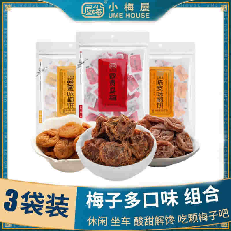 小梅屋 网红梅子3袋组合