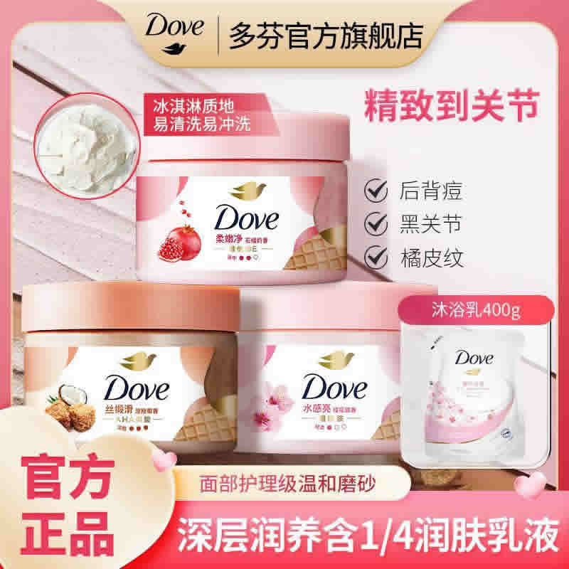 多芬 冰淇淋磨砂膏160g+沐浴露400g组合装