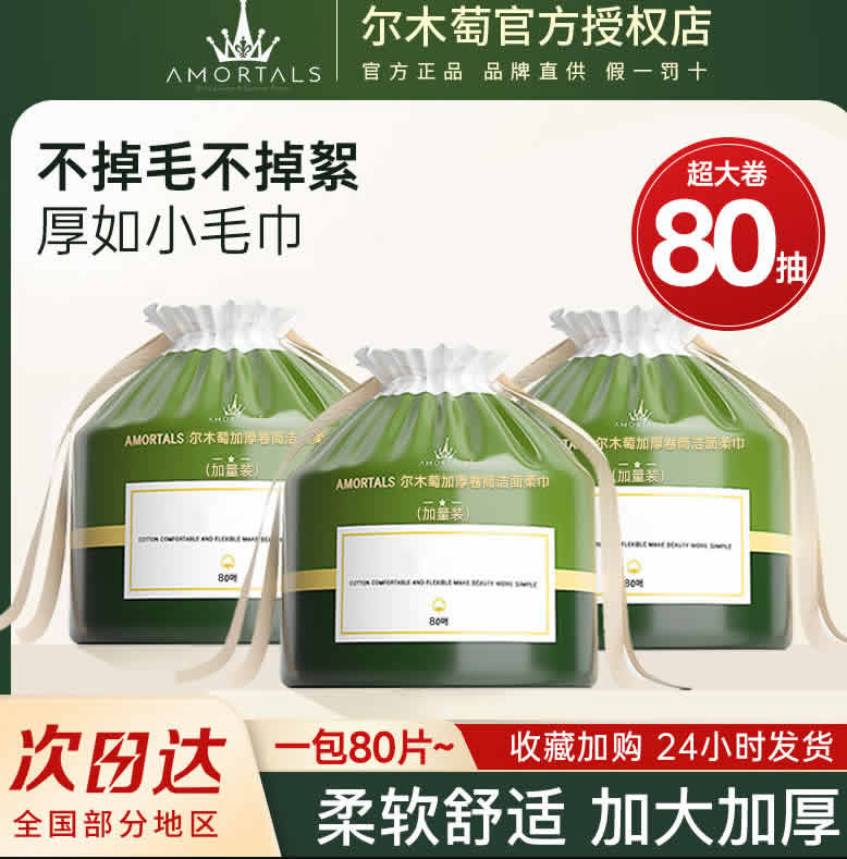 尔木萄 一次性洗脸巾80节*3包