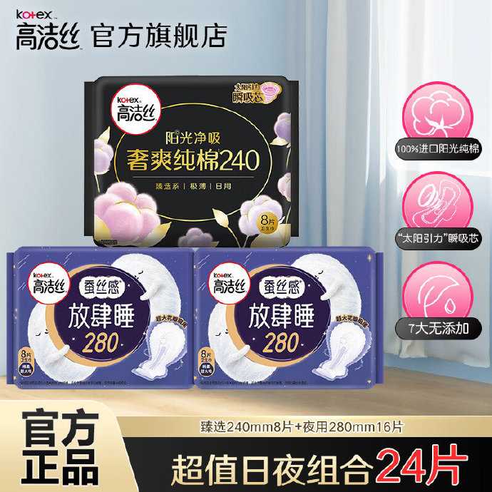 高洁丝 卫生巾日夜组合24片