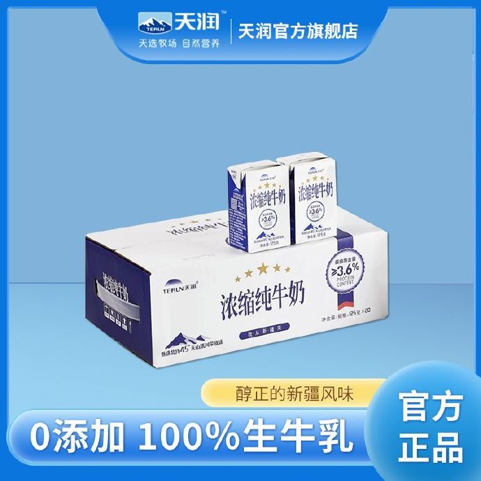 新疆天润纯牛奶125g*20盒