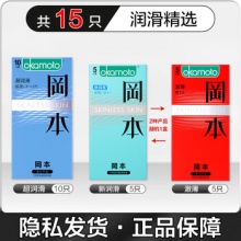 冈本  避孕套超薄安全套15片